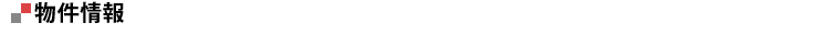 物件情報
