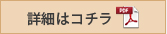 詳細はコチラ（PDF）