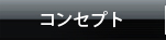 コンセプト