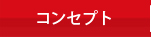 コンセプト