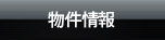 物件情報