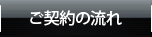 ご契約の流れ