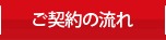 ご契約の流れ
