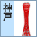 神戸
