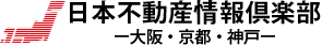 日本不動産情報倶楽部　-大阪・京都・神戸-