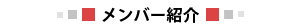 メンバー紹介