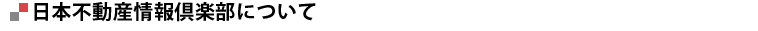 日本不動産情報倶楽部について