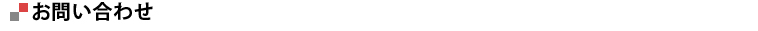 お問い合わせ