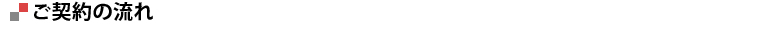 ご契約の流れ