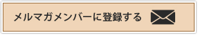 メルマガメンバーに登録する