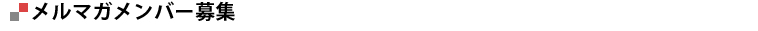 メルマガメンバー募集