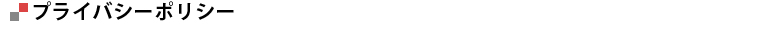 プライバシーポリシー