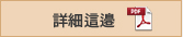 詳細這邉（PDF）