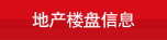 地产楼盘信息
