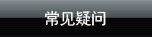 常见疑问