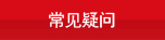常见疑问