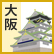 大阪