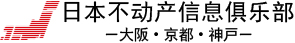日本不动产信息俱乐部　-大阪・京都・神戸-