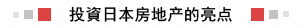 投資日本房地产的亮点