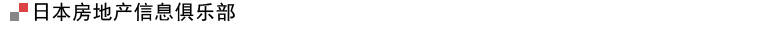 日本房地产信息俱乐部