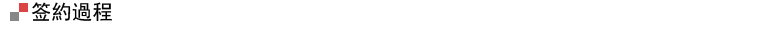 签約過程