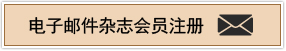 电子邮件杂志会员注册