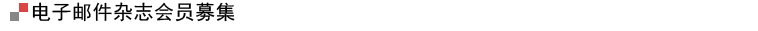 电子邮件杂志会员募集