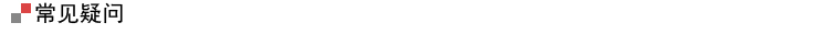 常见疑问