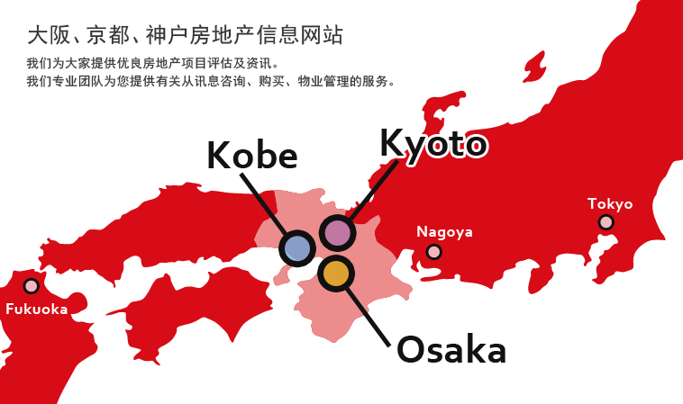 大阪、京都、神户房地产信息网站
我们为大家提供优良房地产项目评估及资讯。
我们专业团队为您提供有关从讯息咨询、购买、物业管理的服务。