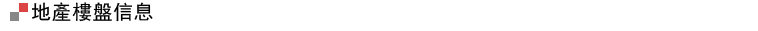 地產樓盤信息