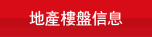地產樓盤信息