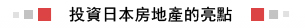 投資日本房地產的亮點