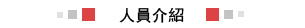 人員介紹