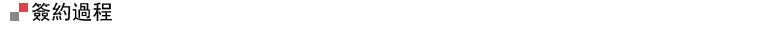簽約過程