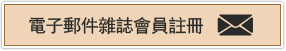電子郵件雜誌會員註冊