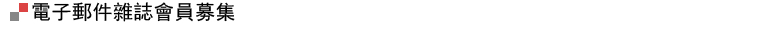 電子郵件雜誌會員募集