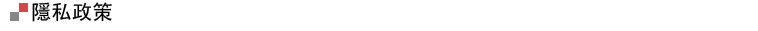 ?私政策