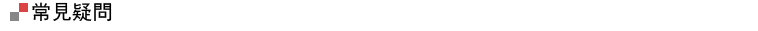 常見疑問